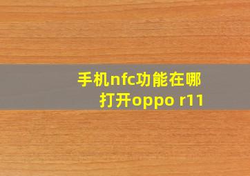 手机nfc功能在哪打开oppo r11